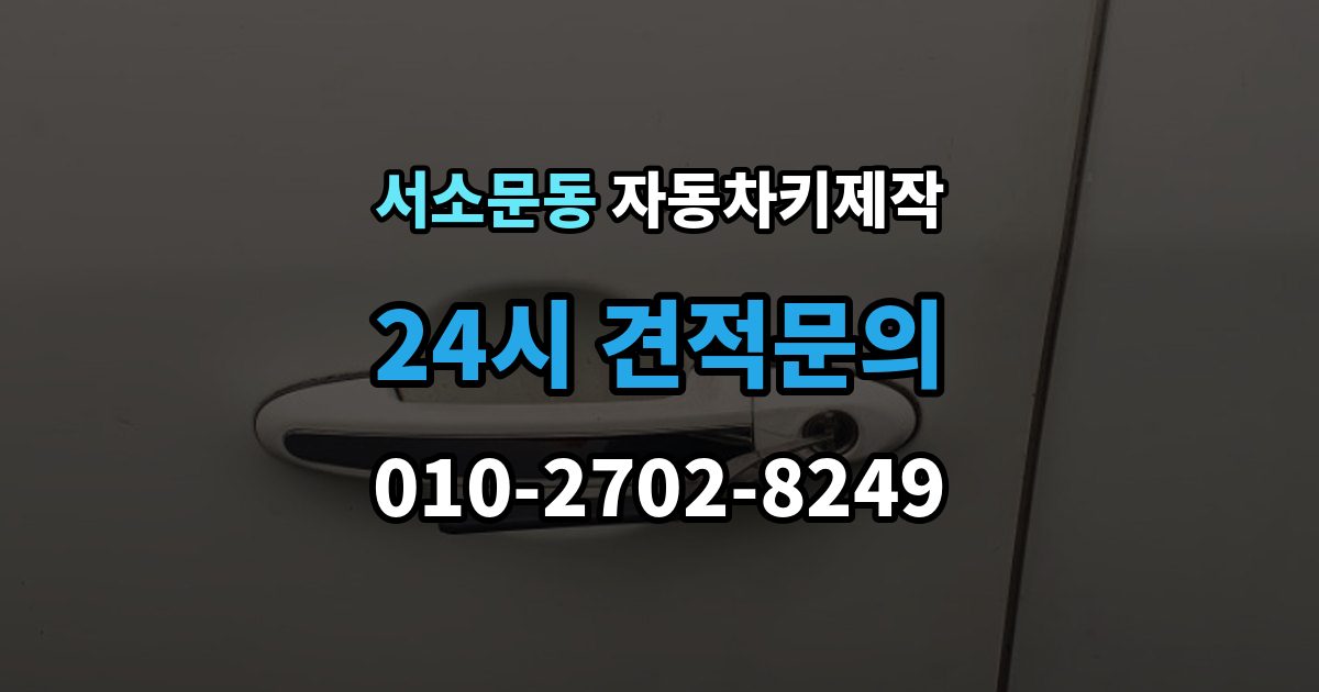 서소문동 자동차키 제작 차키 분실 직후 견인 전에 확인할 점