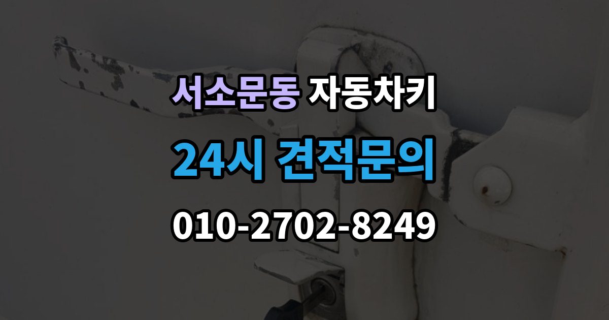 서소문동 자동차키 차종별 제작 방식과 현장 대응 차이