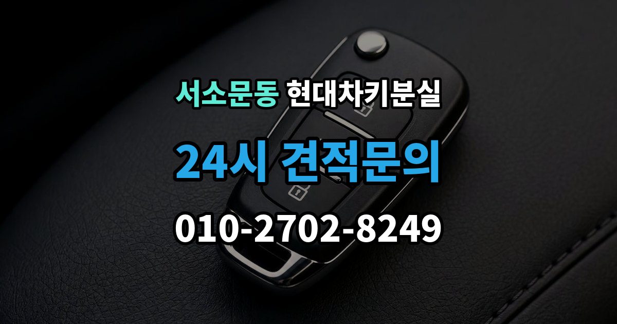 서소문동 현대 차키 분실 출장 안내 - 차량 배터리와 키 배터리를 함께 봐야 하는 이유