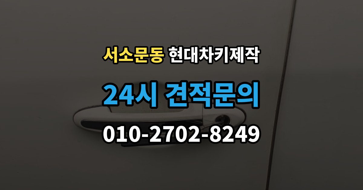 서소문동 현대 차키 제작 출장 안내 - 이모빌라이저 등록이 막히는 흔한 원인