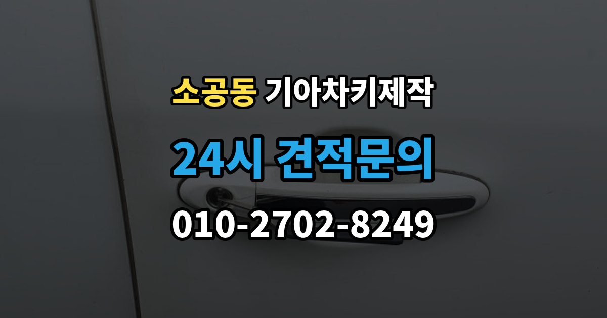 소공동 기아 차키 제작 차종에 따라 다른 키 구조와 선택 기준