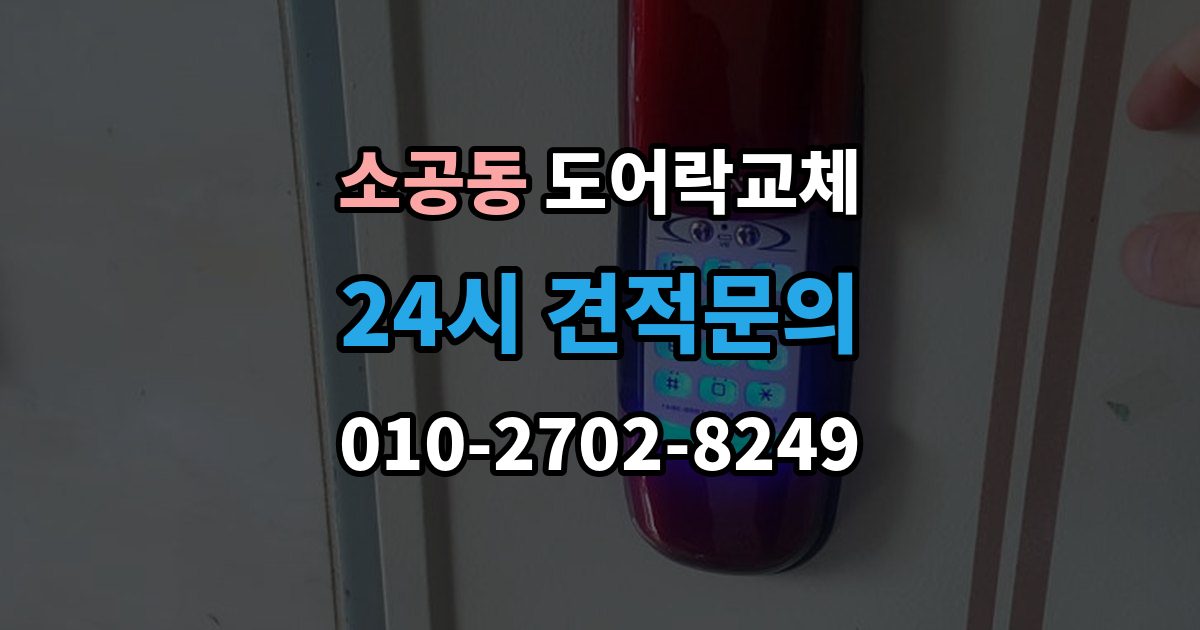 소공동 도어락 교체 임대인과 비용 부담을 나누는 일반적인 기준