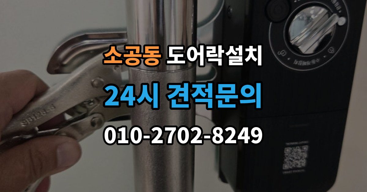 소공동 도어락 설치 배선과 전원선 먼저 확인하는 이유