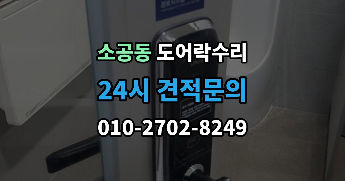 소공동 도어락 수리 잠김이 유지되지 않을 때 살펴볼 고장 신호
