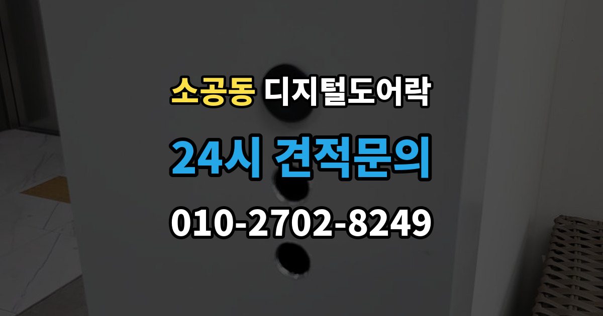 소공동 디지털 도어락 개폐 기록이 필요한 사무실과 가정의 차이