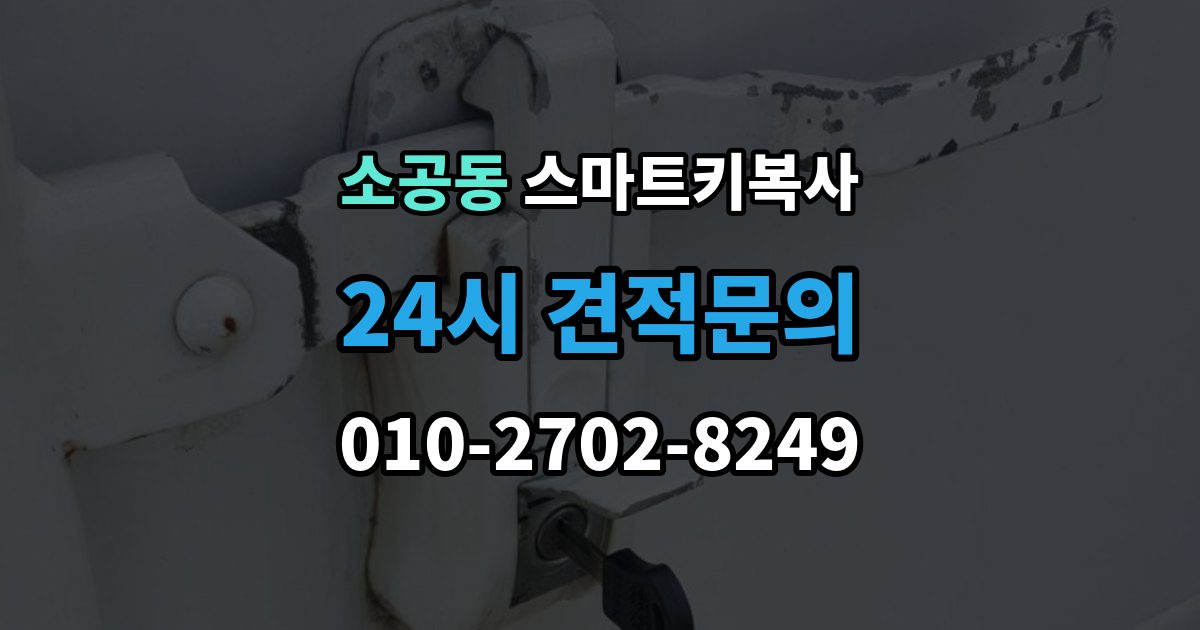 소공동 스마트키 복사 새 키를 보관하는 안전한 방법