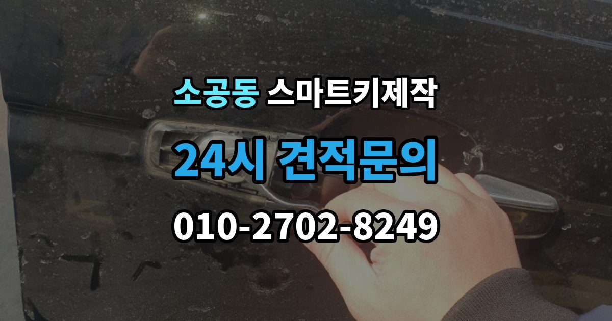 소공동 스마트키 제작 칩 이상과 배터리 문제를 구분하는 법