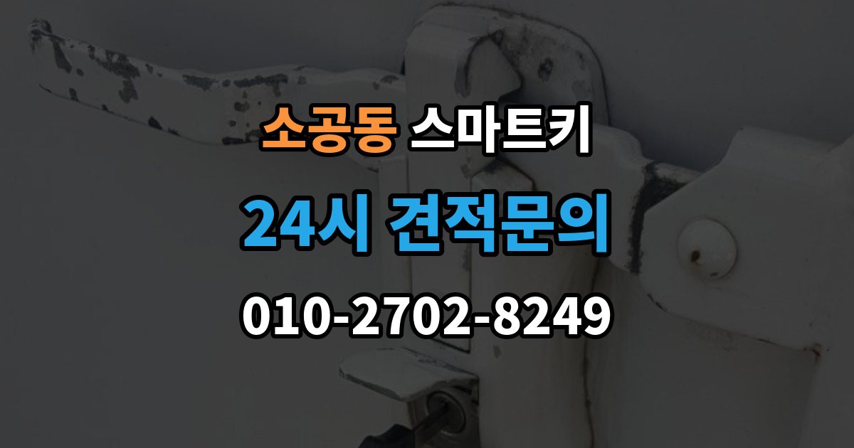 소공동 스마트키 내부 칩 등록이 안 맞을 때 보는 부분