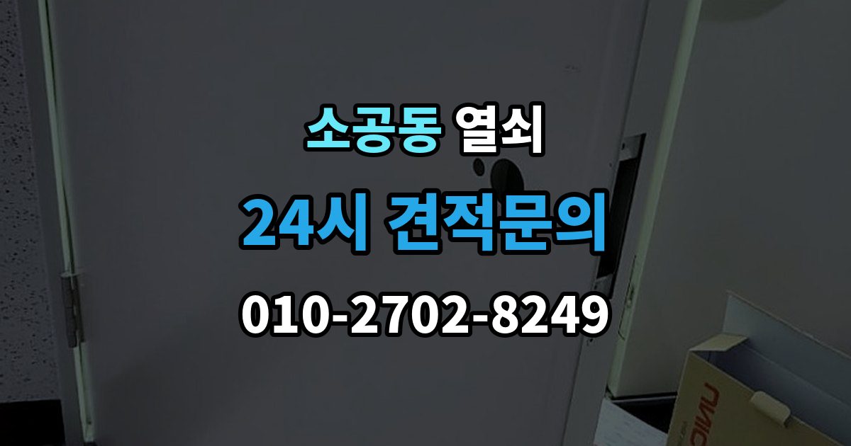 소공동 열쇠 전세 월세에서 도어락 교체 전 확인사항