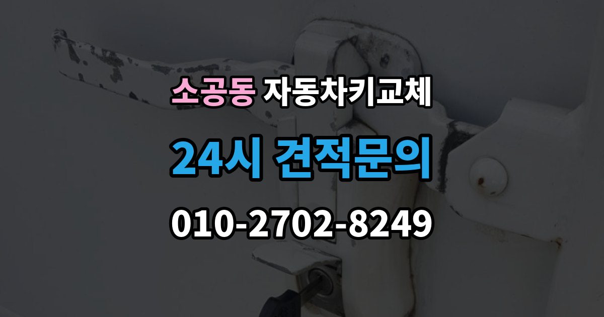 소공동 자동차키 교체 출장 가능 여부 확인 기준
