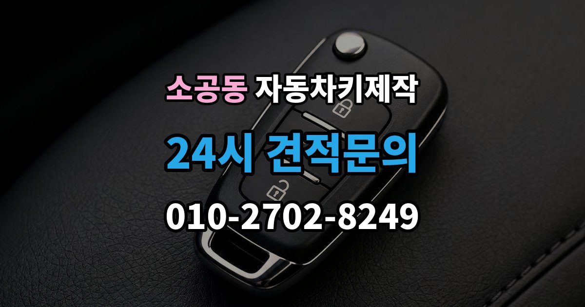 소공동 자동차키 제작 키 코드 조회가 필요한 경우와 준비사항