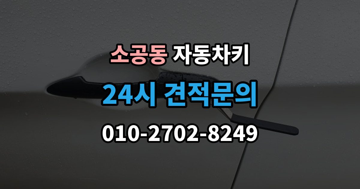 소공동 자동차키 차종별 종류와 사용 방식 비교