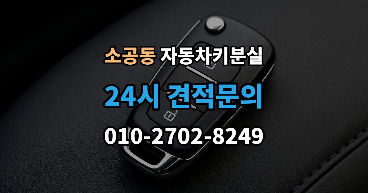 소공동 차 키 잃어버렸을 때 야간에 잃어버렸을 때 확인할 점