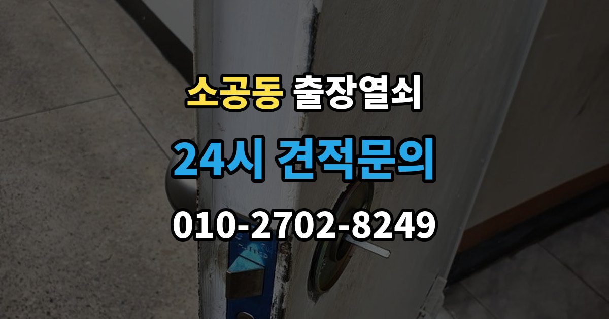소공동 출장 열쇠 차종별 문열림 방식이 다른 이유 정리