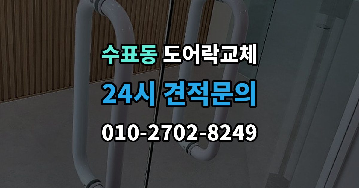 수표동 도어락 교체 교체 후 며칠간 문이 뻑뻑할 때 대처