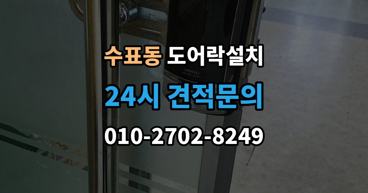 수표동 도어락 설치 설치 직후 알아두면 좋은 기본 사용 안내