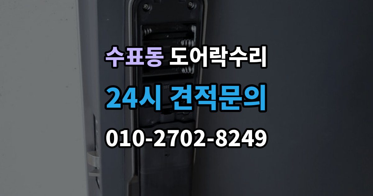 수표동 도어락 수리 배터리 누액이 의심될 때 확인해야 할 흔적