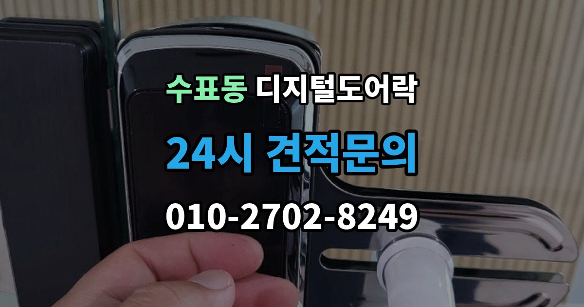 수표동 디지털 도어락 표면 마감과 스크래치 관리, 무엇이 다를까