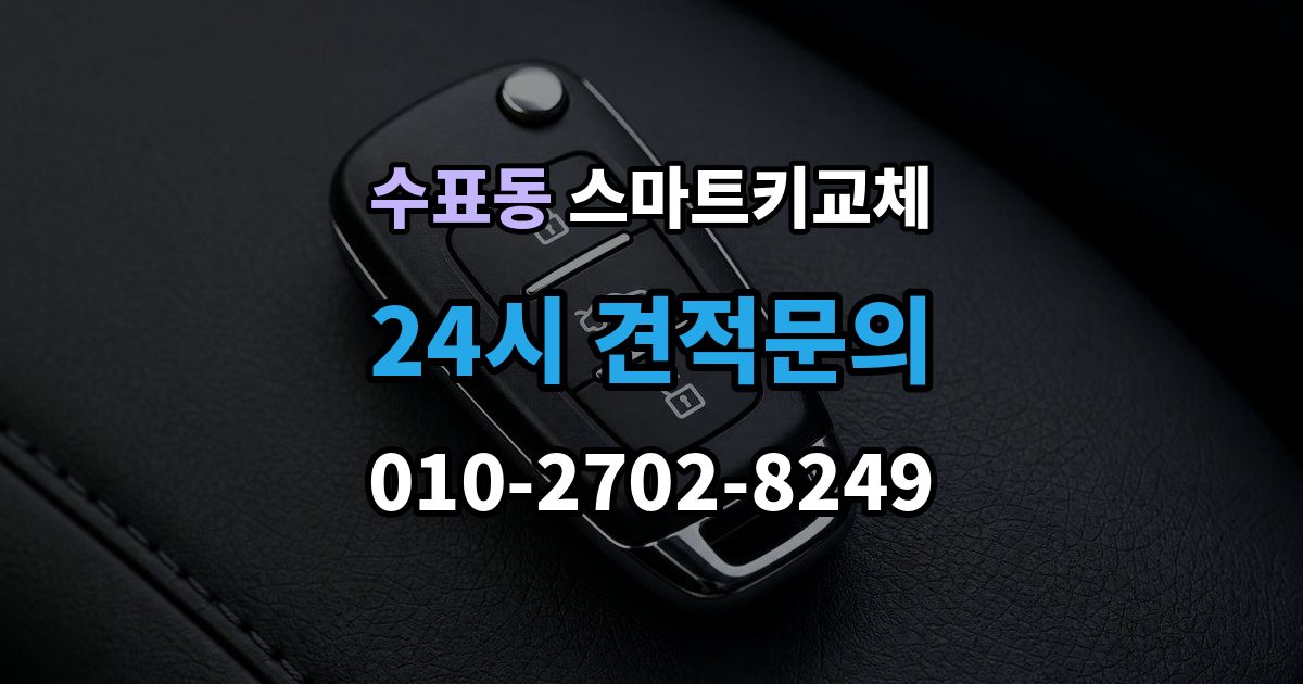 수표동 스마트키 교체 배터리 방전과 기기 고장 구별하기