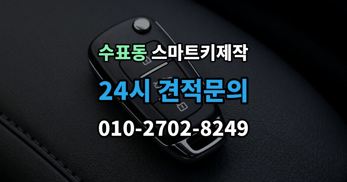수표동 스마트키 제작 기존 등록 키 삭제 절차와 주의점