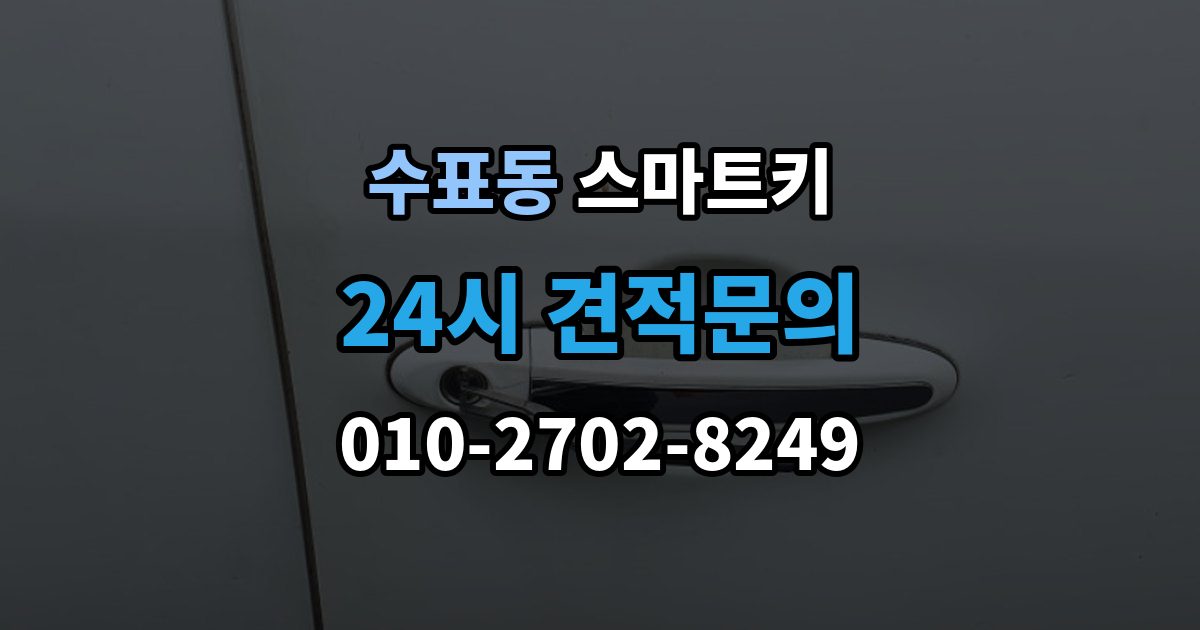 수표동 스마트키 버튼 반응이 느릴 때 점검 항목