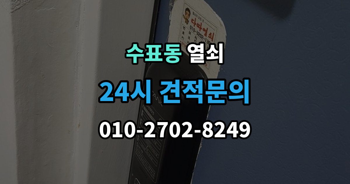 수표동 열쇠 방문 손잡이 잠금이 생겼을 때 안전한 대처