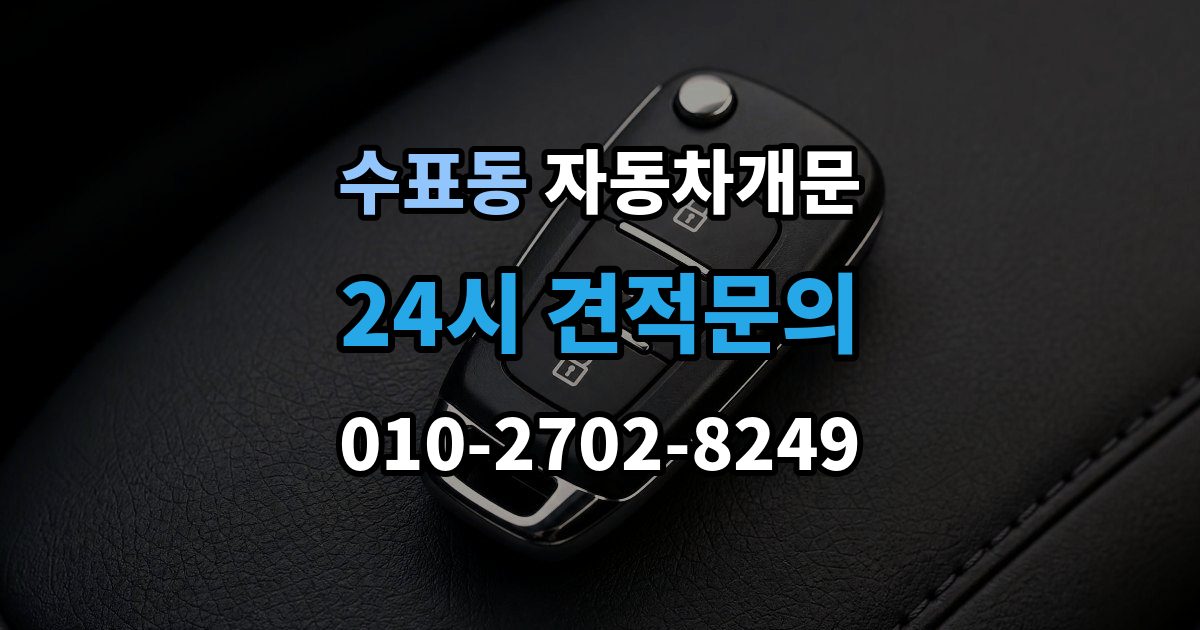 수표동 자동차 문 잠김 장기 주차 중 발생했을 때 확인할 것