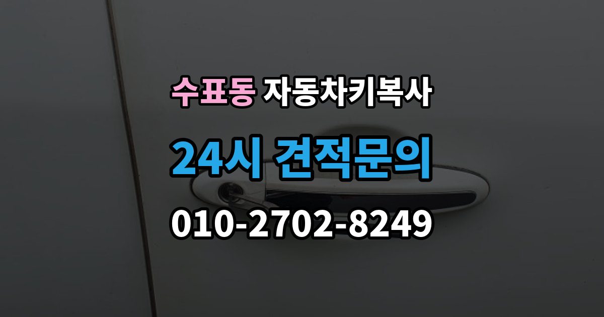 수표동 자동차키 복사 스마트키와 일반키 차이 먼저 보기