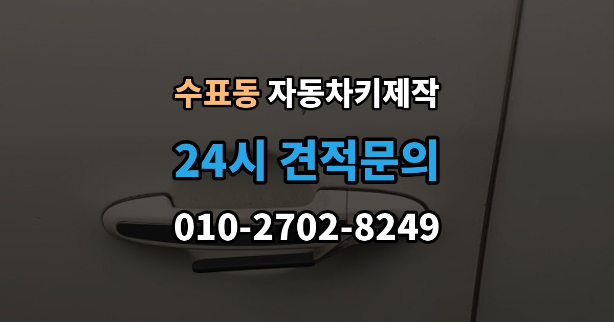 수표동 자동차키 제작 등록 후 실제 사용 전 테스트가 필요한 항목