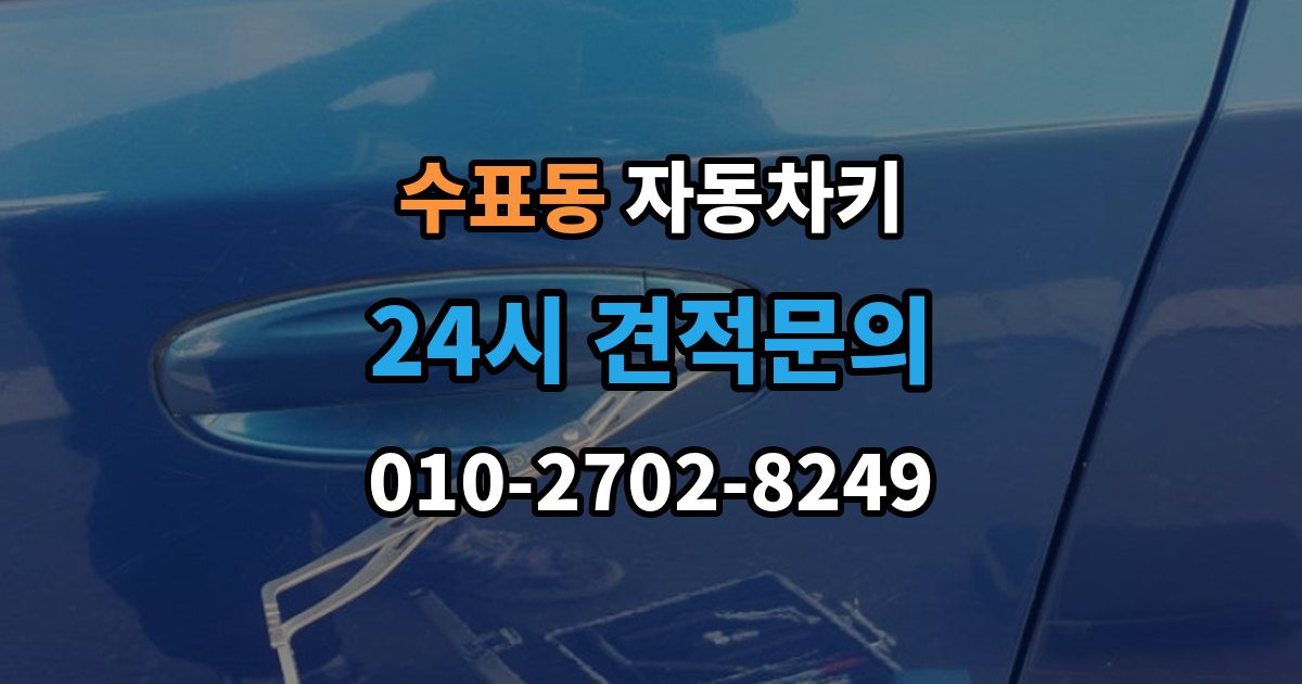 수표동 자동차키 없이 이동이 어려울 때 현장 대응 방법
