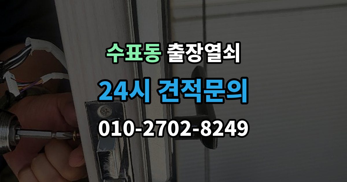 수표동 출장 열쇠 손상 걱정 줄이는 개문 절차