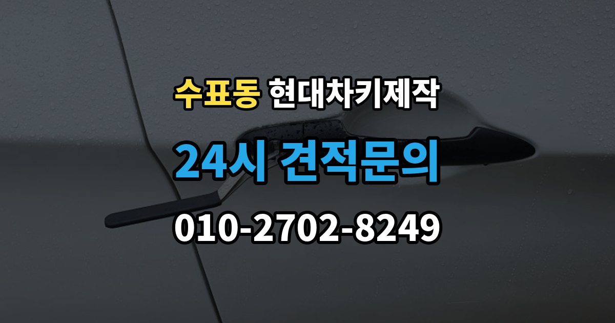 수표동 현대 차키 제작 서류 준비가 필요한 상황 정리