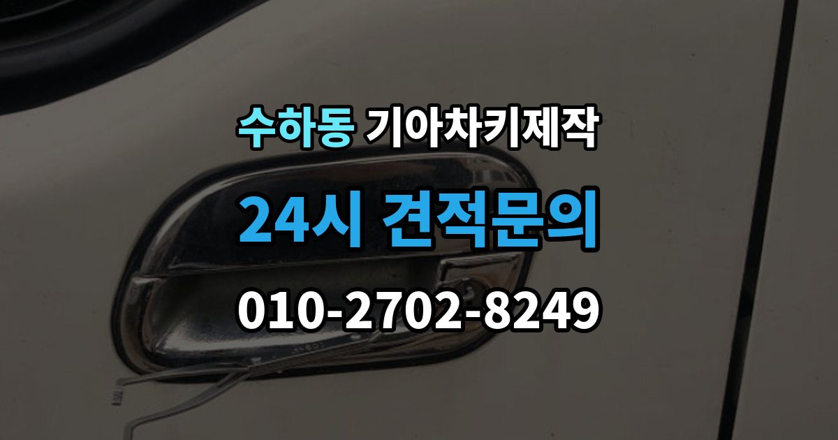 서울 중구 수하동 기아 차키 제작 출장 안내 - 서류 준비가 필요한 상황 정리