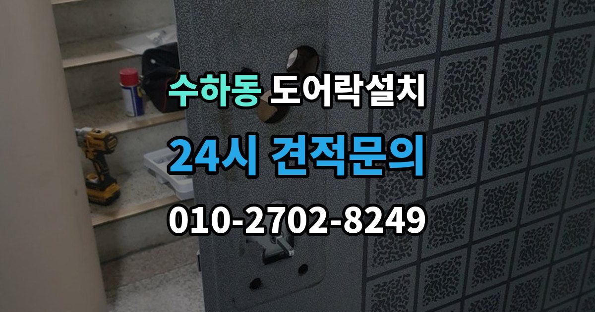 서울 중구 수하동 도어락 설치 오래된 아파트 현관에 맞는 설치 가이드