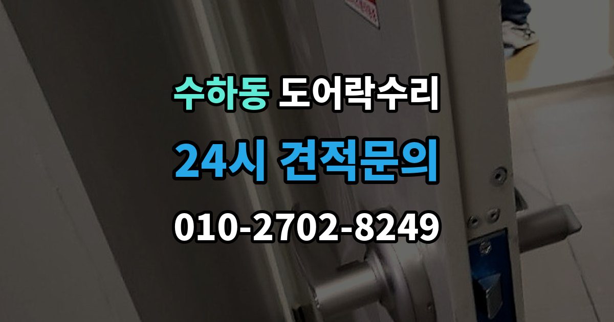 서울 중구 수하동 도어락 수리 출입기록 오류가 나타날 때 설정과 대응 방법
