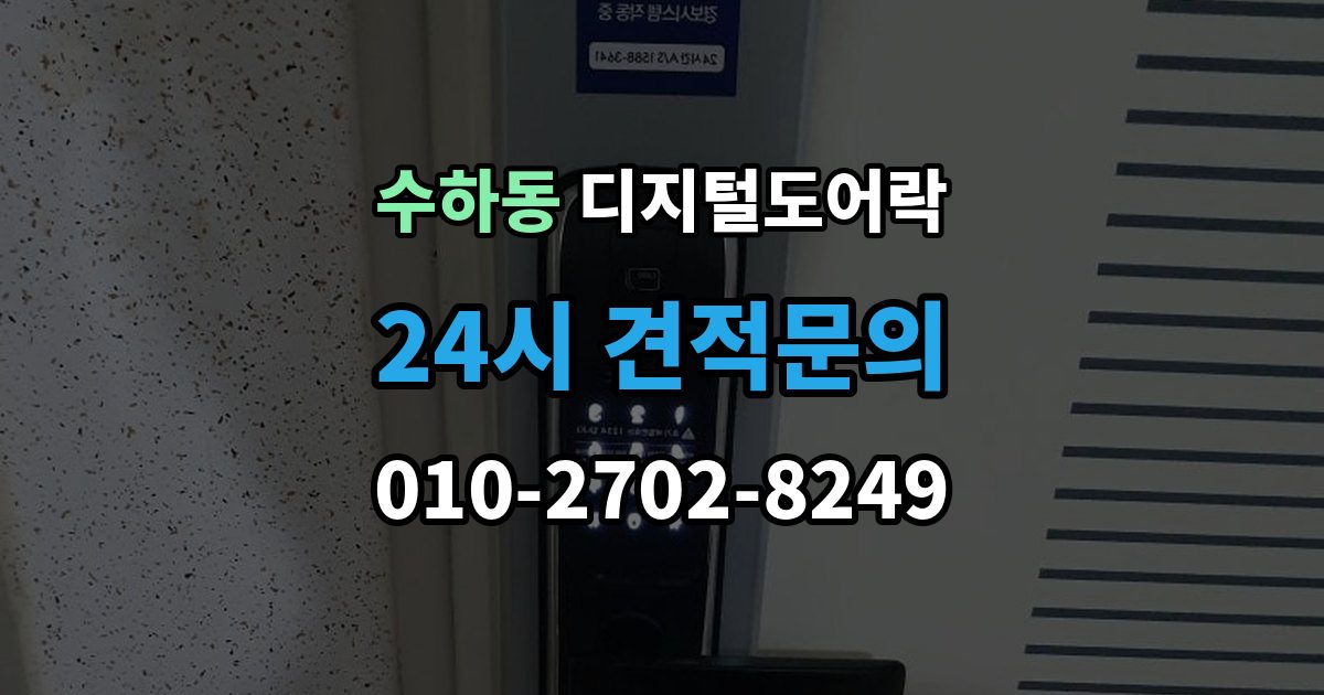 서울 중구 수하동 디지털 도어락 분리형과 일체형 실제 사용 편의 비교