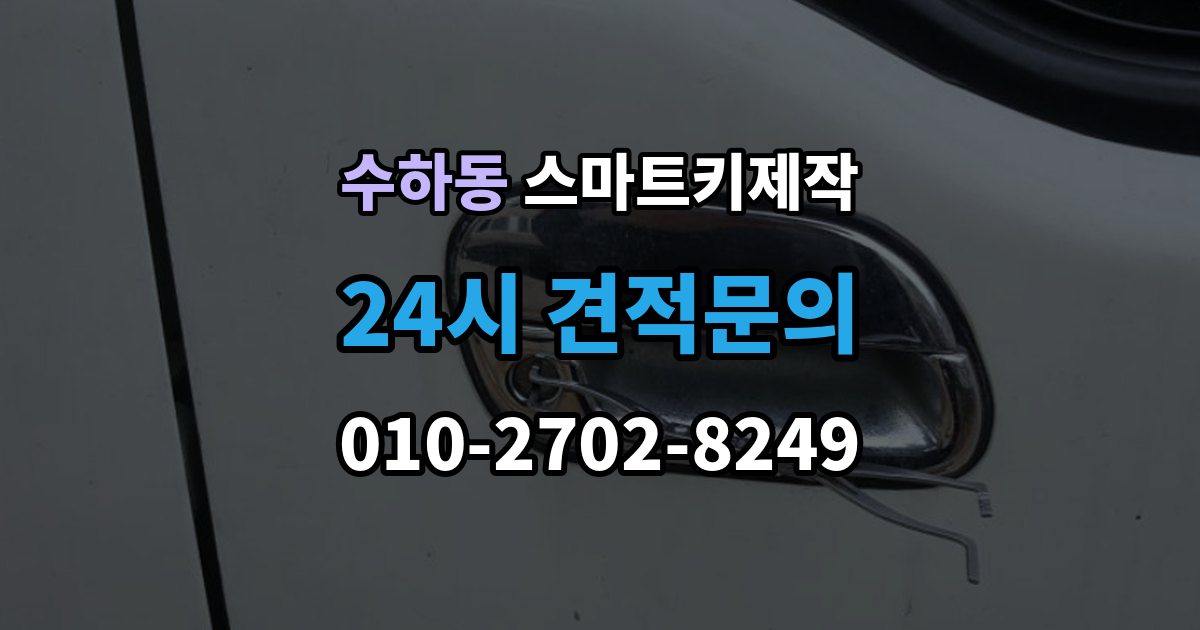 서울 중구 수하동 스마트키 제작 현장 대응 가능 여부를 가르는 조건