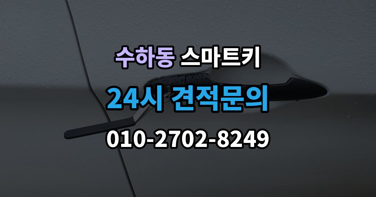 서울 중구 수하동 스마트키 오류 메시지가 떴을 때 해석하는 법