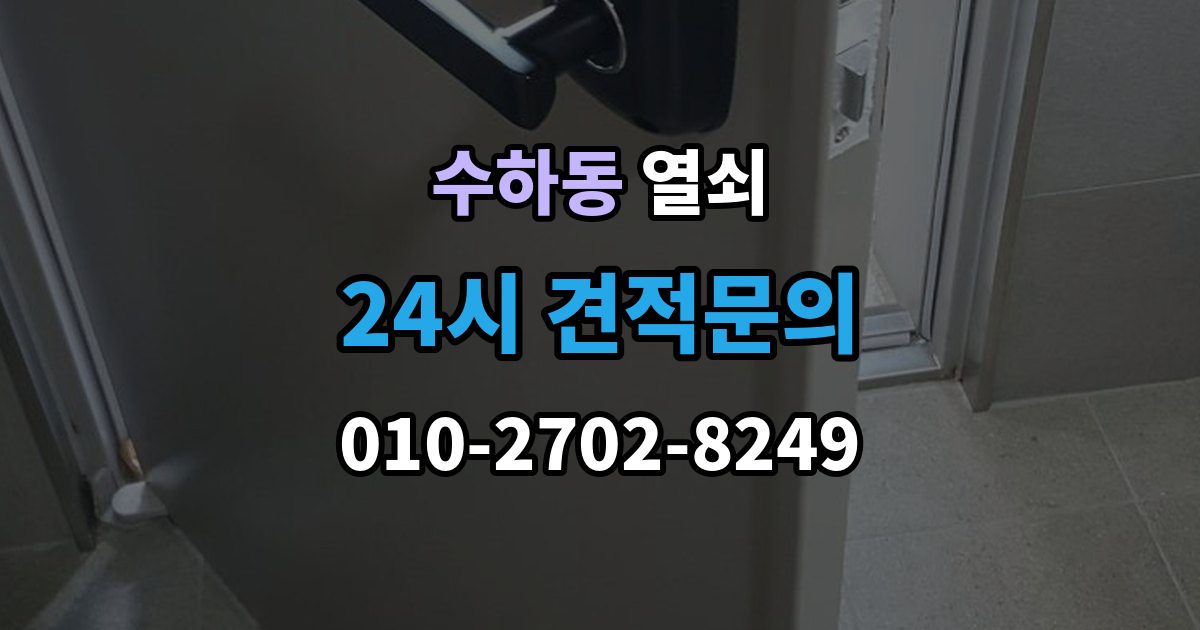 서울 중구 수하동 열쇠 래치가 안 들어가 문이 안 닫힐 때 점검
