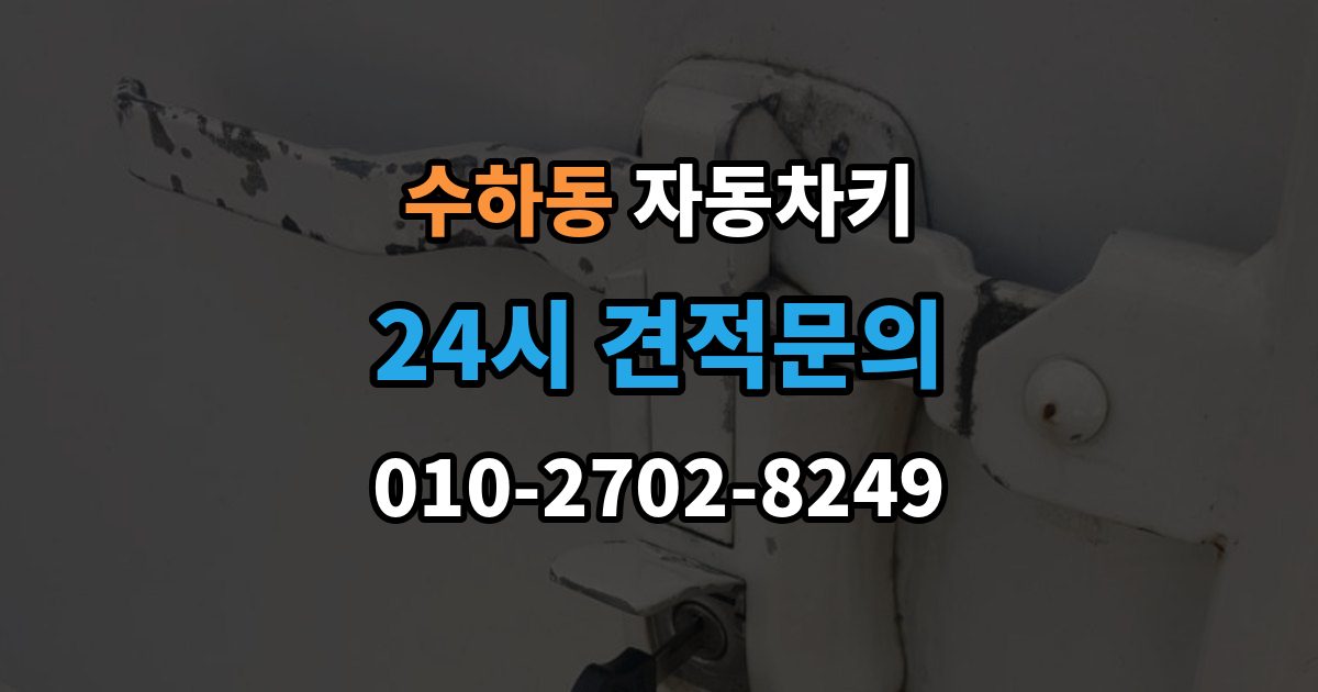 서울 중구 수하동 자동차키 국산차와 수입차 키 등록 방식 살펴보기