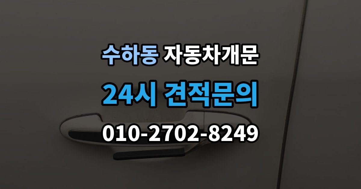 서울 중구 수하동 차 문 잠겼을 때 시동 걸린 채 잠겼을 때 확인할 점