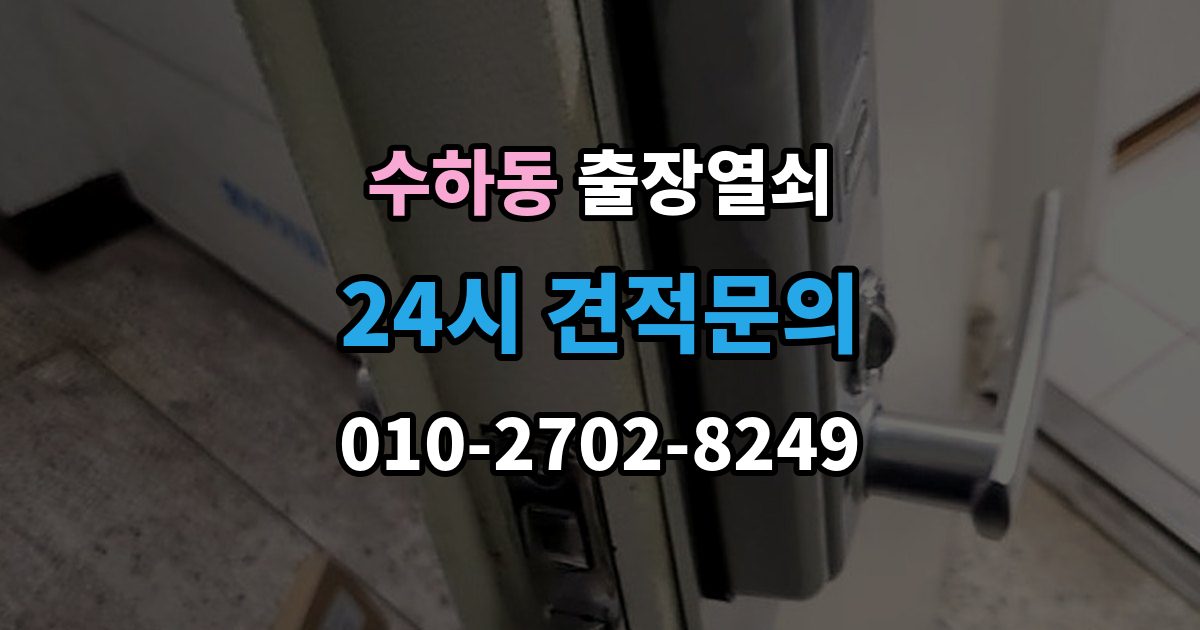 서울 중구 수하동 출장 열쇠 사진으로 전달하면 도움이 되는 문의 항목