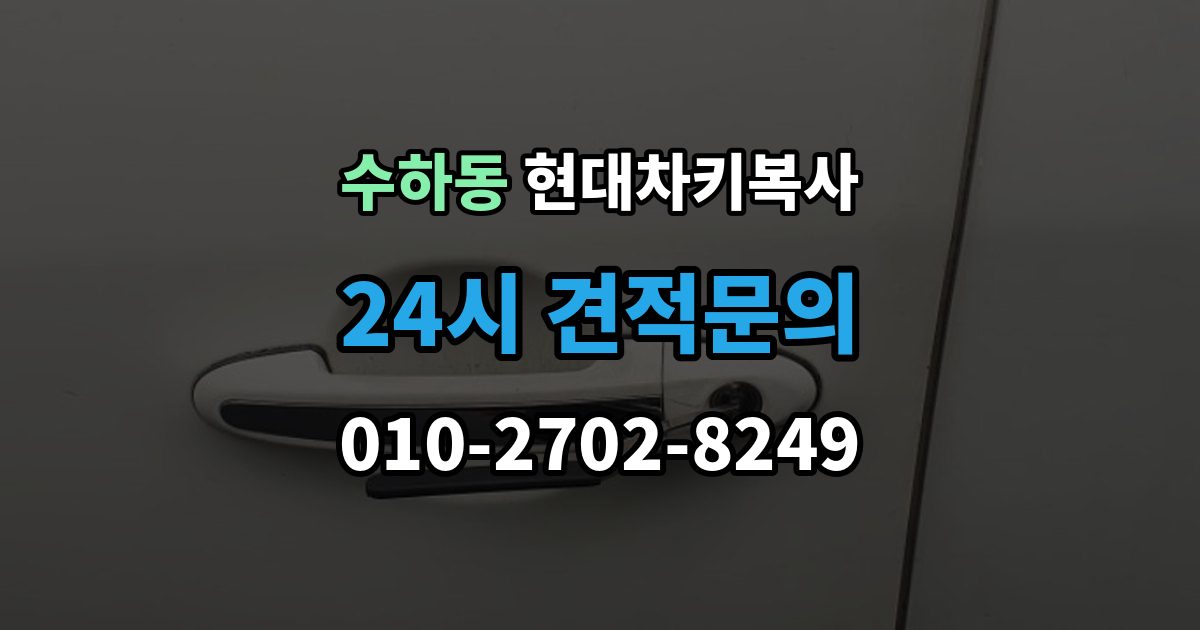 서울 중구 수하동 현대 차키 복사 출장 안내 - 열쇠 모양이 같아도 작동이 다른 사례들