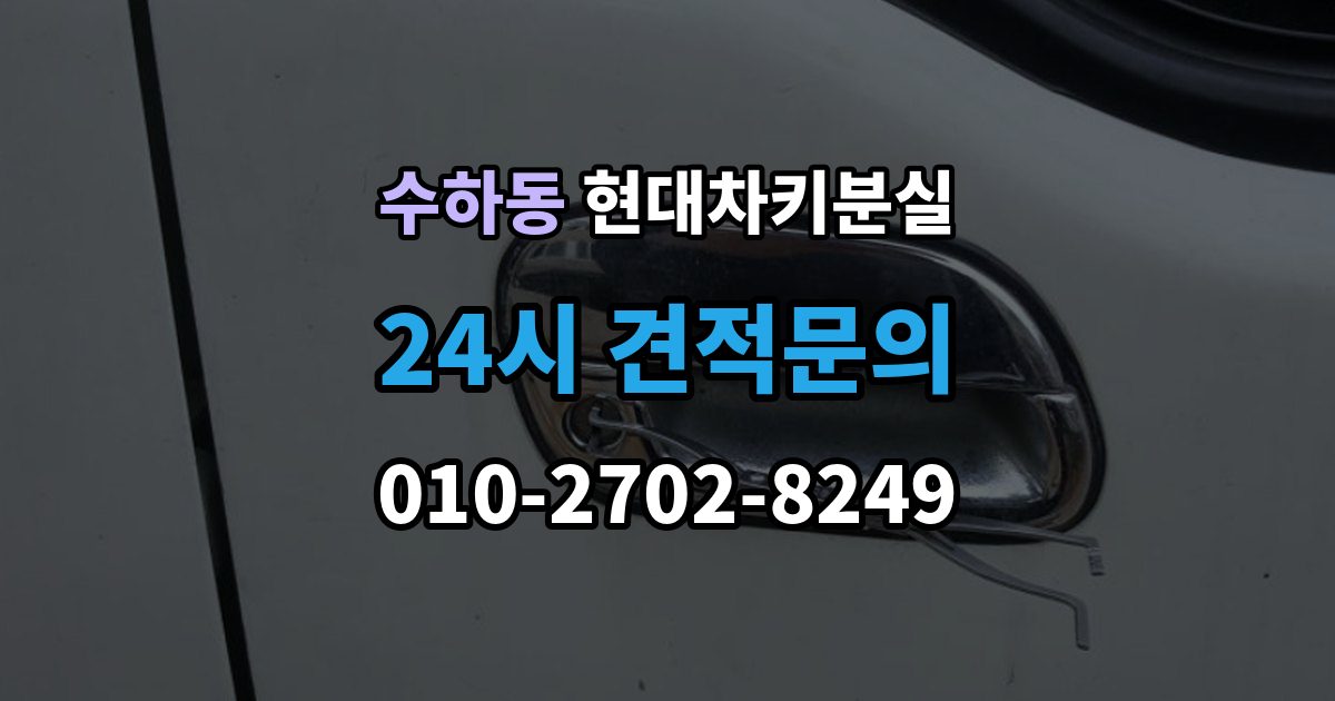 서울 중구 수하동 현대 차키 분실 딜러센터와 전문업체 진행 방식 비교
