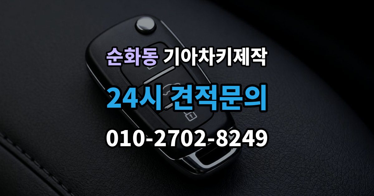 순화동 기아 차키 제작 출장 안내 - 키 분실 전 보관 습관을 만드는 방법