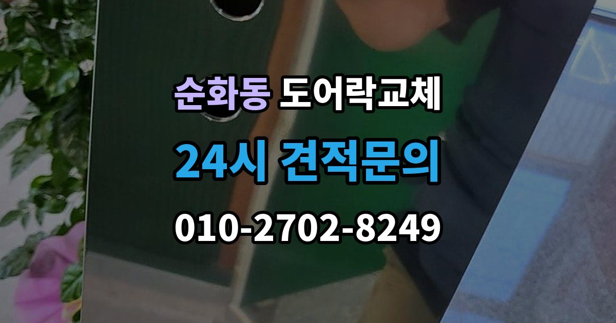 순화동 도어락 교체 방화문에서 확인해야 할 규정과 제품 조건