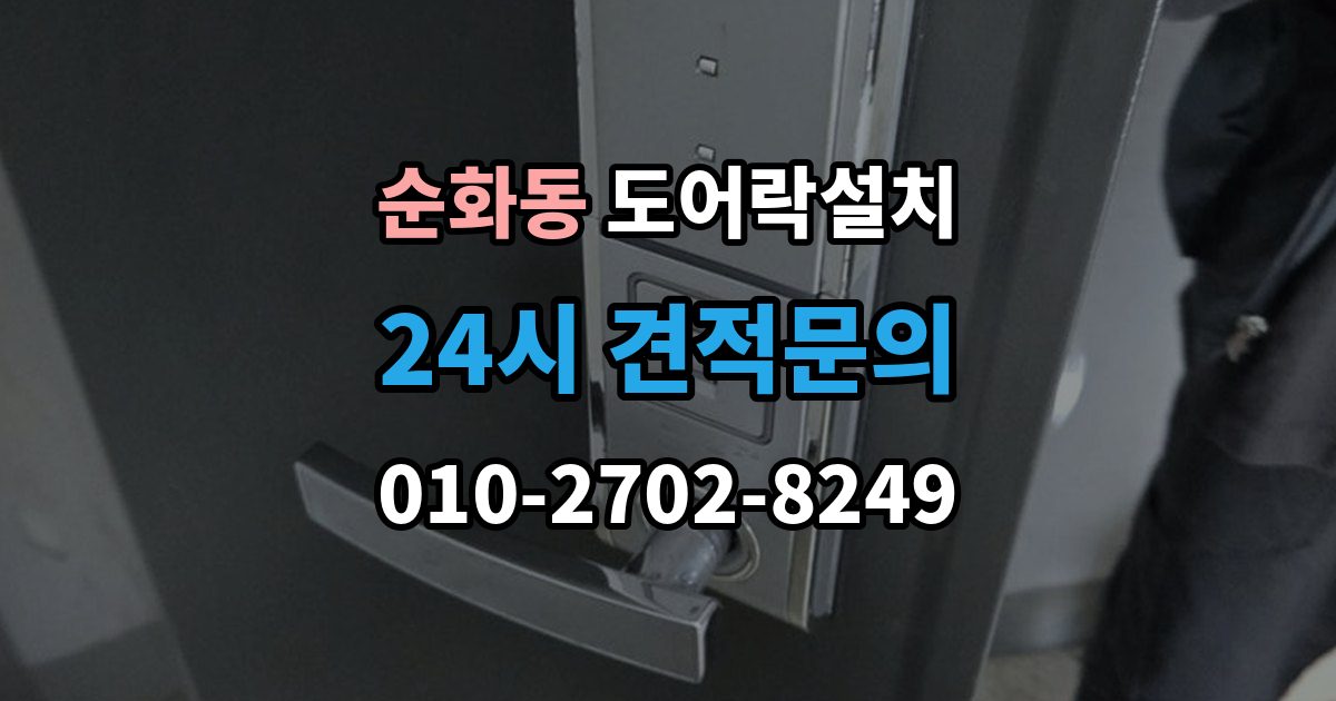 순화동 도어락 설치 출입 기록을 보는 습관이 필요한 이유