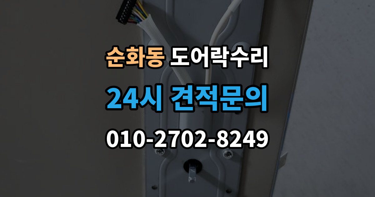 순화동 도어락 수리 수리 전 사진 기록을 남겨야 하는 이유와 방법