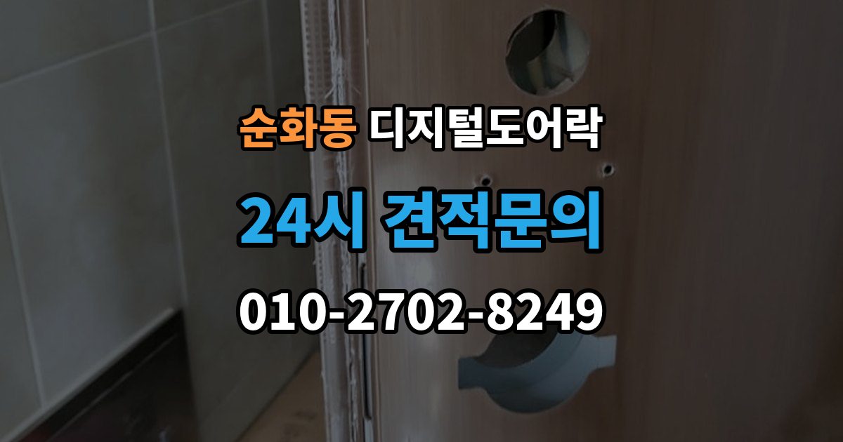 순화동 디지털 도어락 카드키를 같이 쓰는 사용 방식이 편리한 상황