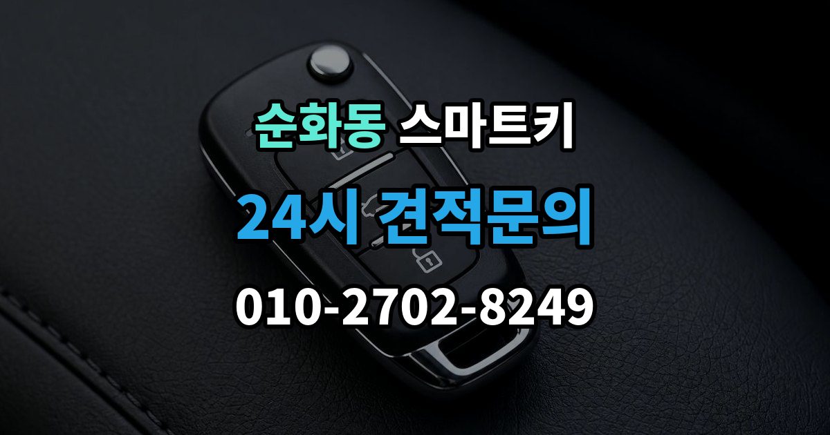 순화동 스마트키 케이스 선택할 때 보는 기준